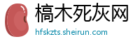 槁木死灰网